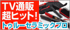 TV通販大ヒット商品！トゥルーセラミックプロ